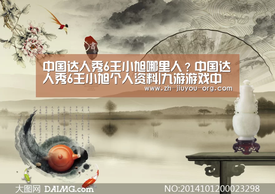 中国达人秀6王小旭哪里人?中国达人秀6王小旭个人资料|九游游戏中心官网(图1) 九游官网下载