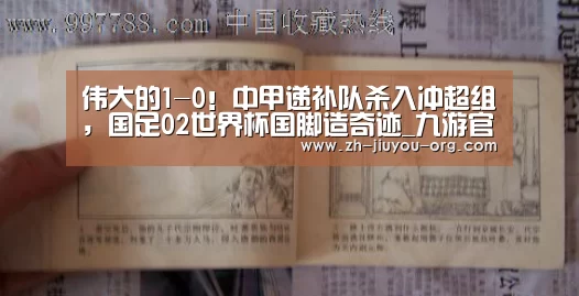 伟大的1-0!中甲递补队杀入冲超组,国足02世界杯国脚造奇迹_九游官网下载(图2) 伟大的1-0!中甲递补队杀入冲超组,国足02世界杯国脚造奇迹_九游官网下载(图2)
