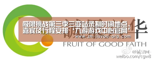 极限挑战第三季三亚站录制时间地点、嘉宾及行程安排‘九游游戏中心官网’(图1)
