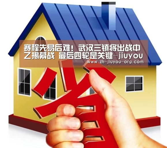 赛程先易后难!武汉三镇将出战中乙揭幕战 最后四轮是关键-jiuyou(图4) 九游游戏盒子