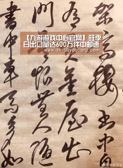 【九游游戏中心官网】旺季日出口量达600万件中邮速递咋避免爆仓(图1) 【九游游戏中心官网】旺季日出口量达600万件中邮速递咋避免爆仓(图1)