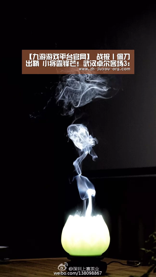 【九游游戏平台官网】
战报丨佩刀出鞘 小